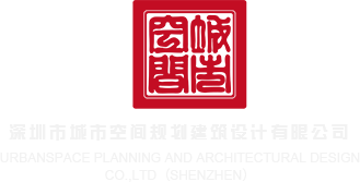 啊~啊…啊快操骚逼69×视频深圳市城市空间规划建筑设计有限公司